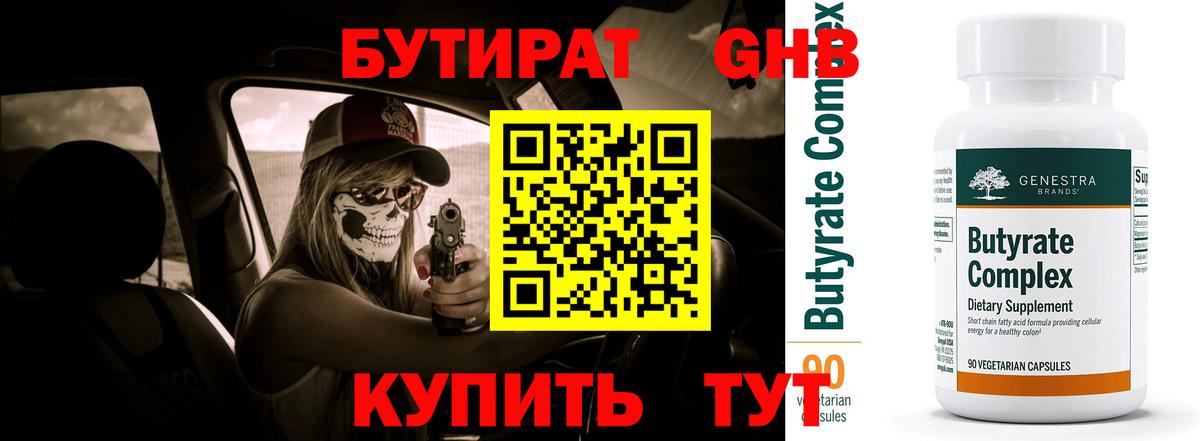 Ивантеевка  БУТИРАТ BDO 33%  БУТИРАТ  Вход с VPN 
