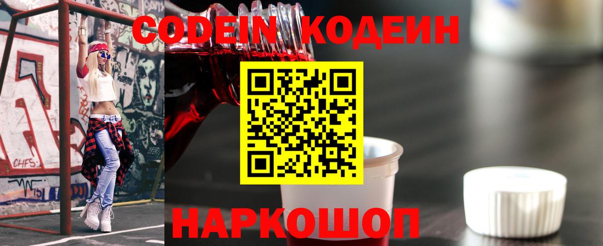 Кодеин Purple Drank  Вход с VPN  Кодеин напиток Lean (лин)  Ивантеевка 